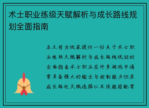 术士职业练级天赋解析与成长路线规划全面指南