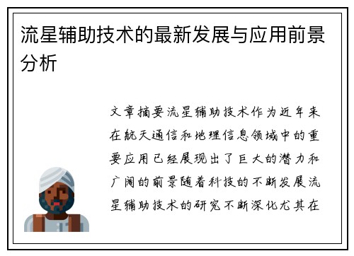 流星辅助技术的最新发展与应用前景分析