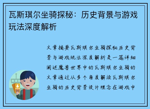 瓦斯琪尔坐骑探秘：历史背景与游戏玩法深度解析