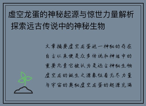 虚空龙蛋的神秘起源与惊世力量解析 探索远古传说中的神秘生物