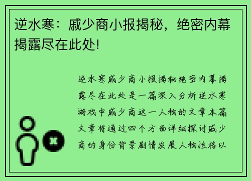 逆水寒：戚少商小报揭秘，绝密内幕揭露尽在此处!