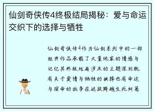 仙剑奇侠传4终极结局揭秘：爱与命运交织下的选择与牺牲