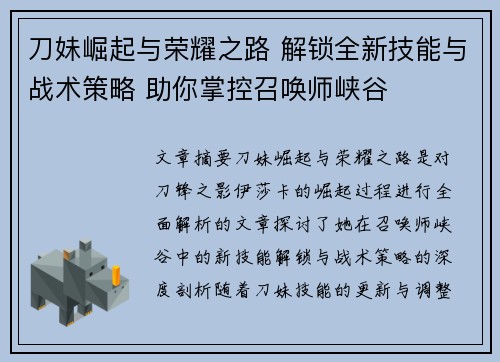 刀妹崛起与荣耀之路 解锁全新技能与战术策略 助你掌控召唤师峡谷