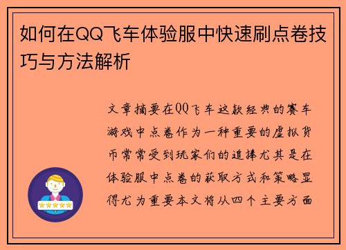如何在QQ飞车体验服中快速刷点卷技巧与方法解析