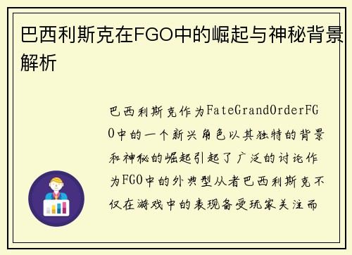 巴西利斯克在FGO中的崛起与神秘背景解析