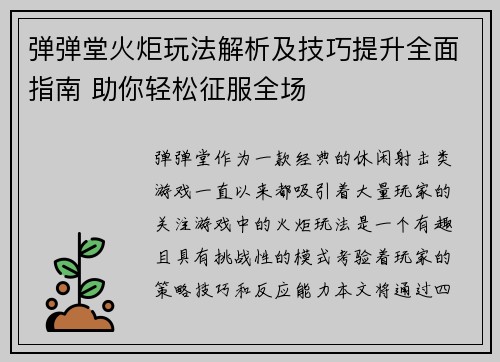弹弹堂火炬玩法解析及技巧提升全面指南 助你轻松征服全场