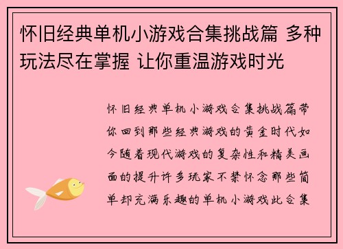 怀旧经典单机小游戏合集挑战篇 多种玩法尽在掌握 让你重温游戏时光