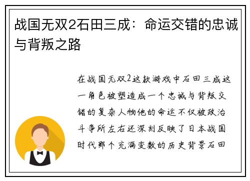 战国无双2石田三成：命运交错的忠诚与背叛之路