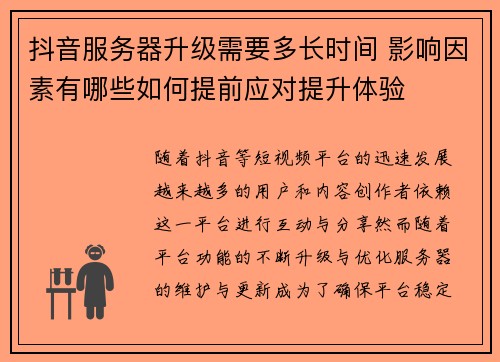 抖音服务器升级需要多长时间 影响因素有哪些如何提前应对提升体验