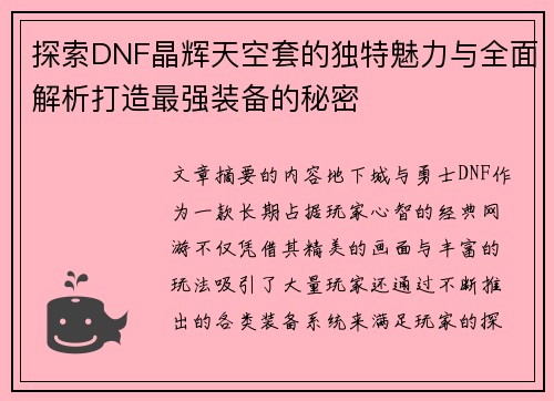 探索DNF晶辉天空套的独特魅力与全面解析打造最强装备的秘密