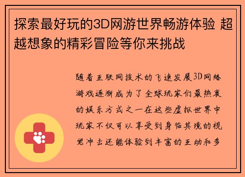 探索最好玩的3D网游世界畅游体验 超越想象的精彩冒险等你来挑战