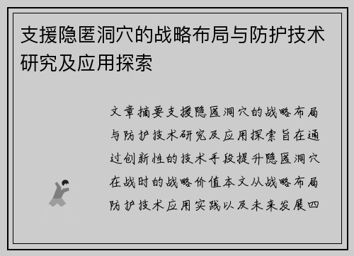 支援隐匿洞穴的战略布局与防护技术研究及应用探索