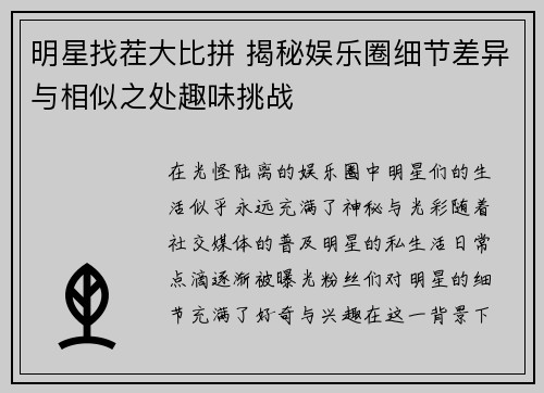 明星找茬大比拼 揭秘娱乐圈细节差异与相似之处趣味挑战