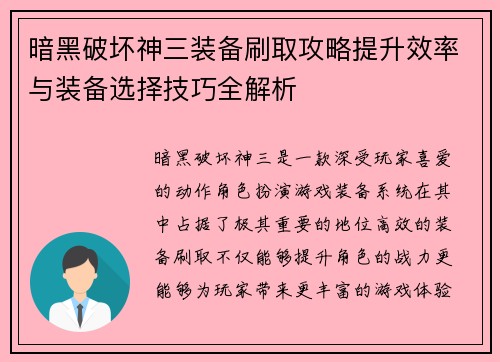 暗黑破坏神三装备刷取攻略提升效率与装备选择技巧全解析