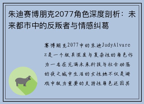 朱迪赛博朋克2077角色深度剖析：未来都市中的反叛者与情感纠葛