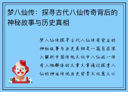 梦八仙传:探寻古代八仙传奇背后的神秘故事与历史真相 梦八仙传:探寻古代八仙传奇背后的神秘故事与历史真相