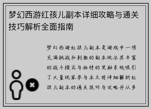 梦幻西游红孩儿副本详细攻略与通关技巧解析全面指南