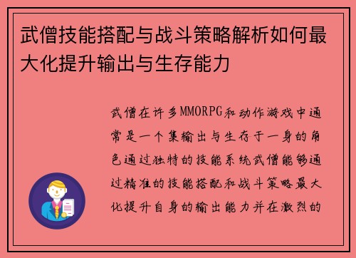 武僧技能搭配与战斗策略解析如何最大化提升输出与生存能力