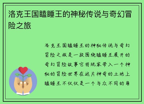 洛克王国瞌睡王的神秘传说与奇幻冒险之旅