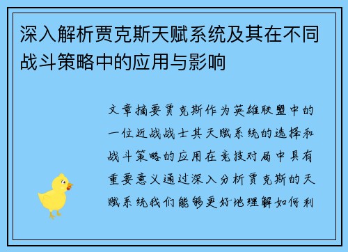 深入解析贾克斯天赋系统及其在不同战斗策略中的应用与影响
