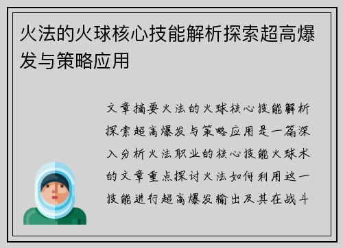 火法的火球核心技能解析探索超高爆发与策略应用