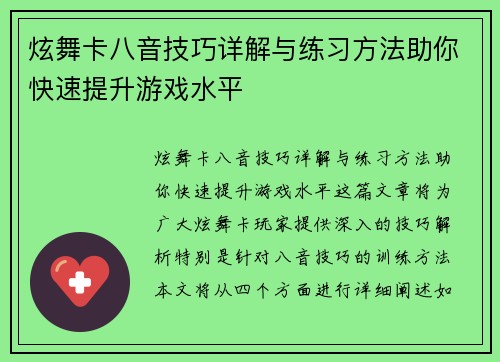 炫舞卡八音技巧详解与练习方法助你快速提升游戏水平