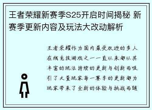王者荣耀新赛季S25开启时间揭秘 新赛季更新内容及玩法大改动解析