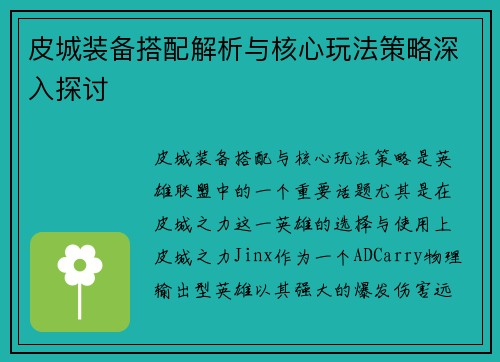 皮城装备搭配解析与核心玩法策略深入探讨 皮城装备搭配解析与核心玩法策略深入探讨