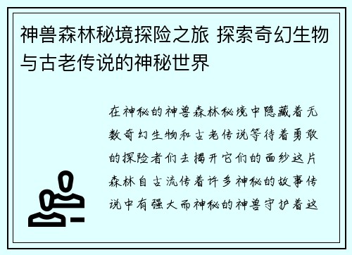 神兽森林秘境探险之旅 探索奇幻生物与古老传说的神秘世界 神兽森林秘境探险之旅 探索奇幻生物与古老传说的神秘世界