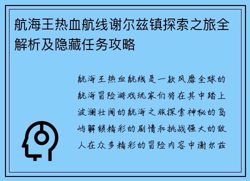 航海王热血航线谢尔兹镇探索之旅全解析及隐藏任务攻略 航海王热血航线谢尔兹镇探索之旅全解析及隐藏任务攻略