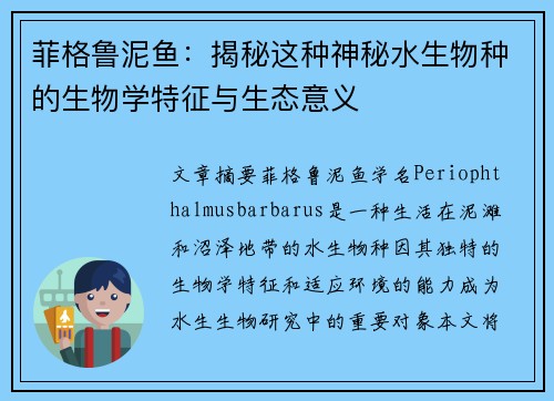菲格鲁泥鱼:揭秘这种神秘水生物种的生物学特征与生态意义