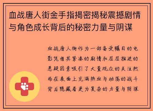 血战唐人街金手指揭密揭秘震撼剧情与角色成长背后的秘密力量与阴谋