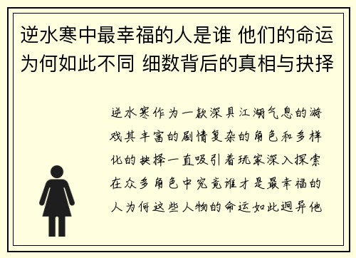 逆水寒中最幸福的人是谁 他们的命运为何如此不同 细数背后的真相与抉择