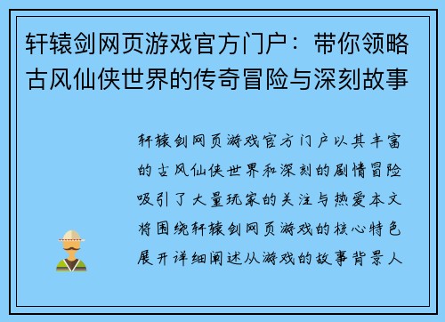 轩辕剑网页游戏官方门户:带你领略古风仙侠世界的传奇冒险与深刻故事