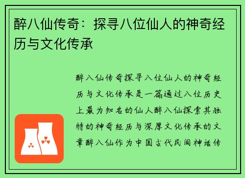 醉八仙传奇:探寻八位仙人的神奇经历与文化传承 醉八仙传奇:探寻八位仙人的神奇经历与文化传承