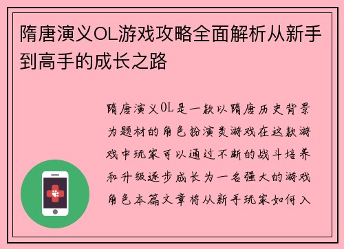 隋唐演义OL游戏攻略全面解析从新手到高手的成长之路 隋唐演义OL游戏攻略全面解析从新手到高手的成长之路