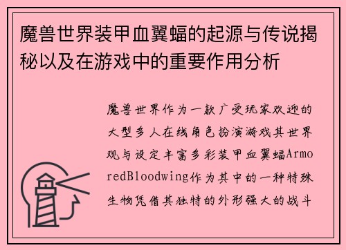 魔兽世界装甲血翼蝠的起源与传说揭秘以及在游戏中的重要作用分析 魔兽世界装甲血翼蝠的起源与传说揭秘以及在游戏中的重要作用分析