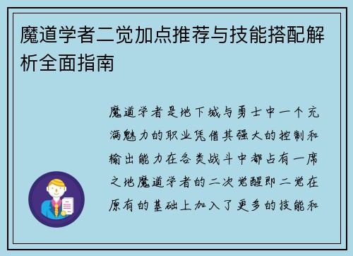魔道学者二觉加点推荐与技能搭配解析全面指南