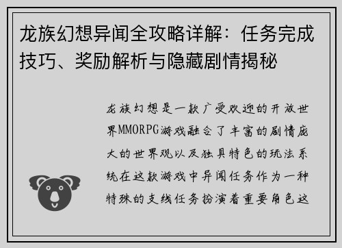 龙族幻想异闻全攻略详解：任务完成技巧、奖励解析与隐藏剧情揭秘