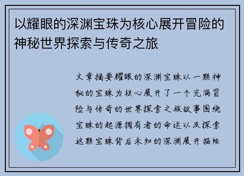 以耀眼的深渊宝珠为核心展开冒险的神秘世界探索与传奇之旅