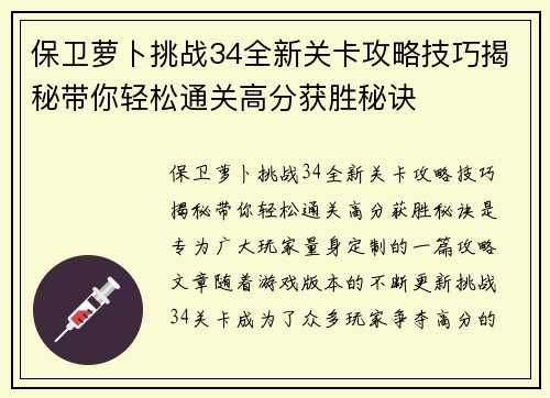 保卫萝卜挑战34全新关卡攻略技巧揭秘带你轻松通关高分获胜秘诀