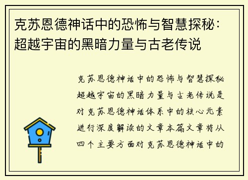 克苏恩德神话中的恐怖与智慧探秘：超越宇宙的黑暗力量与古老传说