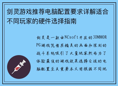 剑灵游戏推荐电脑配置要求详解适合不同玩家的硬件选择指南