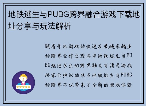 地铁逃生与PUBG跨界融合游戏下载地址分享与玩法解析 地铁逃生与PUBG跨界融合游戏下载地址分享与玩法解析