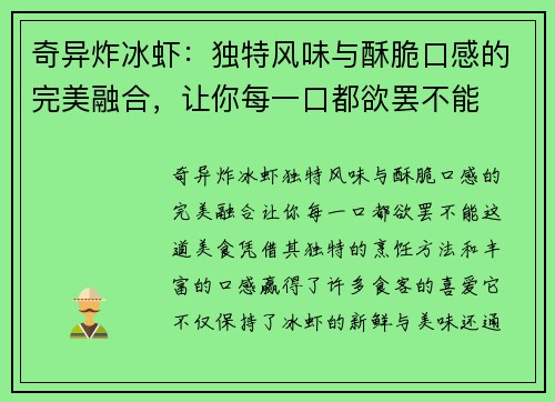 奇异炸冰虾:独特风味与酥脆口感的完美融合,让你每一口都欲罢不能 奇异炸冰虾:独特风味与酥脆口感的完美融合,让你每一口都欲罢不能