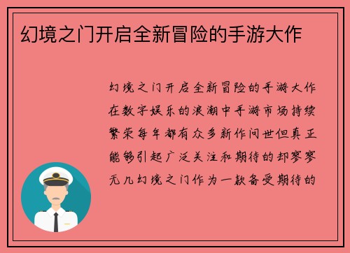 幻境之门开启全新冒险的手游大作