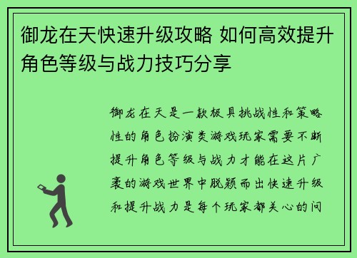 御龙在天快速升级攻略 如何高效提升角色等级与战力技巧分享