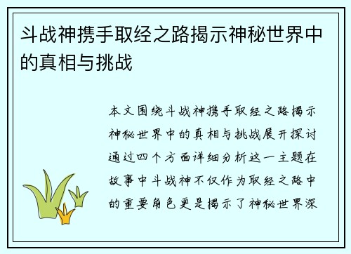 斗战神携手取经之路揭示神秘世界中的真相与挑战