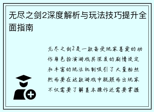 无尽之剑2深度解析与玩法技巧提升全面指南 无尽之剑2深度解析与玩法技巧提升全面指南