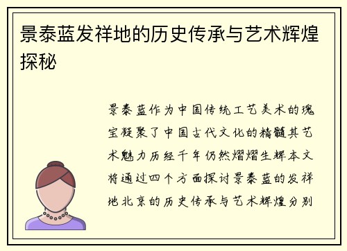 景泰蓝发祥地的历史传承与艺术辉煌探秘 景泰蓝发祥地的历史传承与艺术辉煌探秘